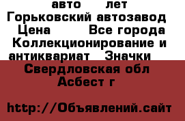 1.1) авто : V лет Горьковский автозавод › Цена ­ 49 - Все города Коллекционирование и антиквариат » Значки   . Свердловская обл.,Асбест г.